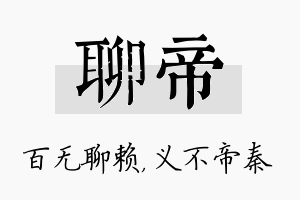 聊帝名字的寓意及含义