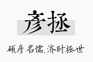 彦拯名字的寓意及含义