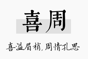 喜周名字的寓意及含义