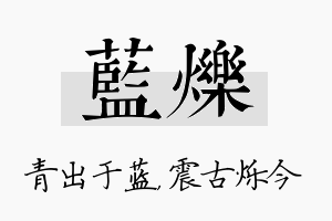 蓝烁名字的寓意及含义