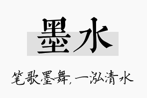 墨水名字的寓意及含义