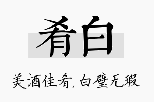 肴白名字的寓意及含义