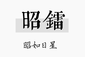 昭镭名字的寓意及含义