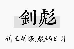 钊彪名字的寓意及含义