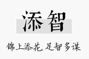 添智名字的寓意及含义