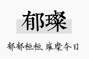 郁璨名字的寓意及含义