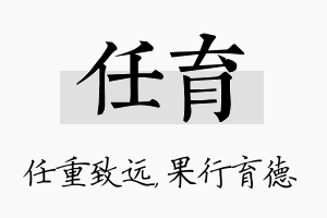 任育名字的寓意及含义