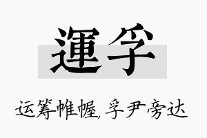 运孚名字的寓意及含义