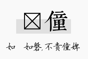 垚僮名字的寓意及含义