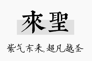 来圣名字的寓意及含义