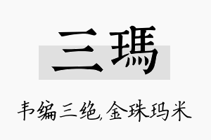 三玛名字的寓意及含义