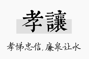 孝让名字的寓意及含义