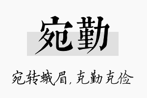 宛勤名字的寓意及含义