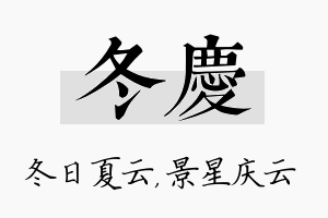 冬庆名字的寓意及含义