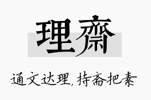 理斋名字的寓意及含义