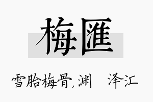 梅汇名字的寓意及含义