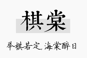 棋棠名字的寓意及含义