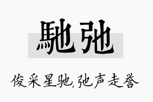 驰弛名字的寓意及含义