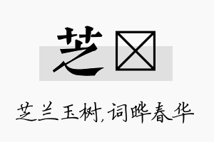 芝晔名字的寓意及含义