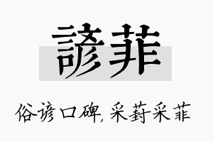 谚菲名字的寓意及含义