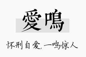 爱鸣名字的寓意及含义