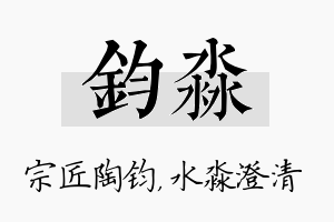 钧淼名字的寓意及含义