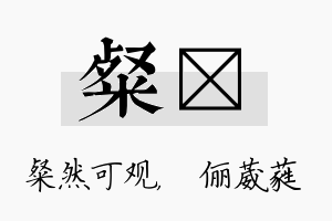 粲棽名字的寓意及含义