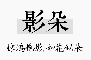 影朵名字的寓意及含义