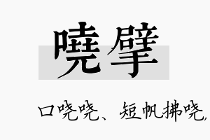 哓擘名字的寓意及含义