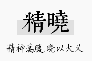 精晓名字的寓意及含义