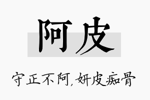 阿皮名字的寓意及含义