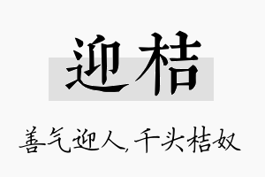 迎桔名字的寓意及含义