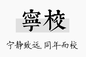 宁校名字的寓意及含义