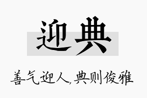 迎典名字的寓意及含义