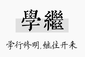 学继名字的寓意及含义