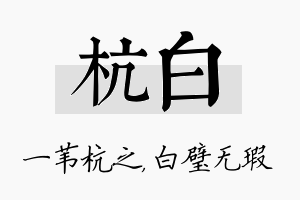 杭白名字的寓意及含义