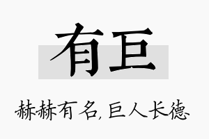 有巨名字的寓意及含义