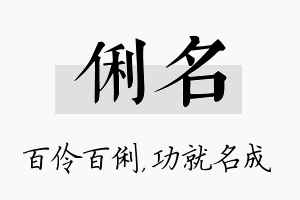 俐名名字的寓意及含义