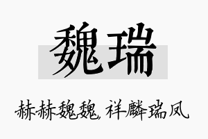 魏瑞名字的寓意及含义