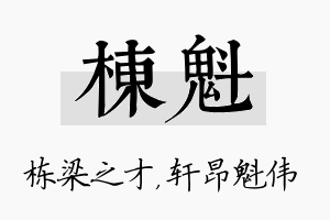 栋魁名字的寓意及含义