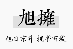 旭拥名字的寓意及含义