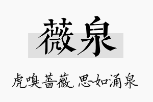 薇泉名字的寓意及含义