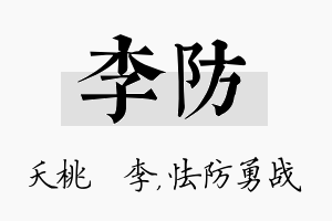 李防名字的寓意及含义