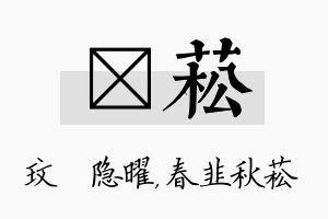 玟菘名字的寓意及含义