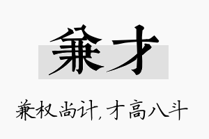 兼才名字的寓意及含义