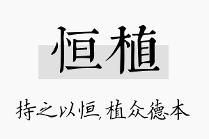 恒植名字的寓意及含义