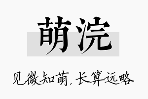 萌浣名字的寓意及含义