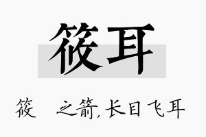 筱耳名字的寓意及含义