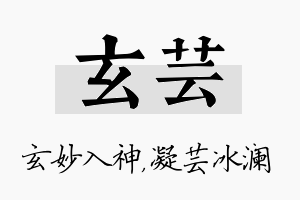 玄芸名字的寓意及含义