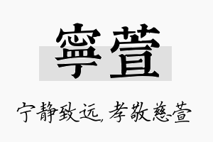 宁萱名字的寓意及含义